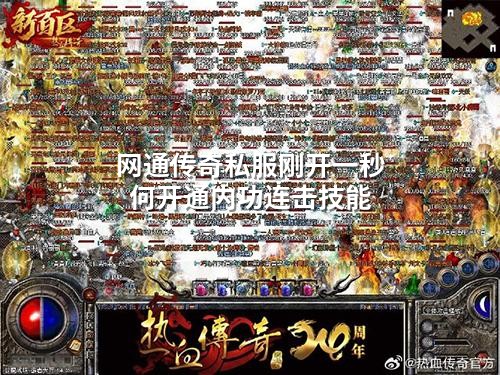 网通传奇私服刚开一秒何开通内功连击技能