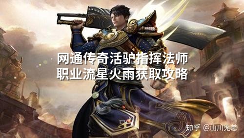 网通传奇活驴指挥法师职业流星火雨获取攻略